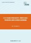 2020年云南大学西方经济学（同等学力加试）考研复试核心题库之宏观部分选择题精编