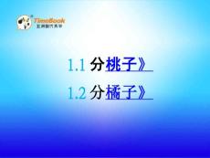 北师大版小学三年级下册数学《1.1 分桃子 分橘子》课件33 共2课时