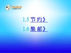 北师大版小学三年级下册数学《1.3 节约 集邮》课件33 共2课时