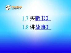 北师大版小学三年级下册数学《1.4 买新书 讲故事》课件34 共2课时