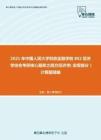 2021年中国人民大学财政金融学院802经济学综合考研核心题库之西方经济学（宏观部分）计算题精编