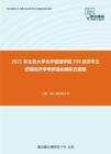 2021年北京大学光华管理学院939经济学之宏观经济学考研强化模拟五套题