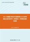 2021年西藏大學經濟與管理學院836經濟學基礎之西方經濟學（宏觀部分）考研強化模擬五套題