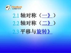 北师大版小学三年级下册数学《2 轴对称 平移与旋转》课件42 共3课时