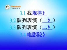 北师大版小学三年级下册数学《3 找规律 队列表演 电影院》课件65 共4课时