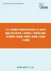 【考研題庫】2021年西藏大學旅游與外語學院836經濟學基礎之西方經濟學（宏觀）考研核心題庫