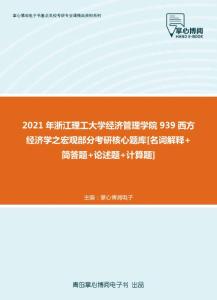 【考研题库】2021年浙江理工大学经济管理学院939西方经济学之宏观部分考研核心题库[名词解释+简答题+论述题+计算题]