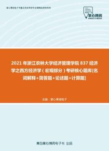 【考研题库】2021年浙江农林大学经济管理学院837经济学之西方经济学（宏观部分）考研核心题库[名词解释+简答题+论述题+计算题]