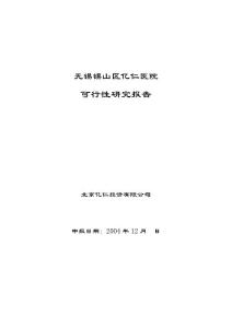 无锡锡山区亿仁医院可行性研究报告
