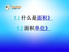 北师大版小学三年级下册数学《5.1 什么是面积 面积单位》课件32 共2课时