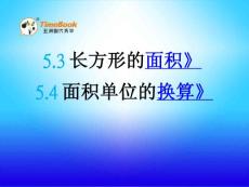 北师大版小学三年级下册数学《5.2 长方形的面积 面积单位换算》课件36 共2课时