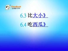 北师大版小学三年级下册数学《6.2 比大小  吃西瓜》课件27 共2课时