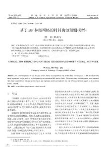 基于BP神经网络的材料腐蚀预测模型