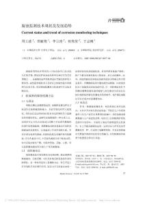 腐蚀监测技术现状及发展趋势