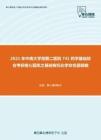 2021年中南大学湘雅二医院741药学基础综合考研核心题库之基础有机化学命名题精编