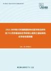 2021年中南大学湘雅国际转化医学联合研究院741药学基础综合考研核心题库之基础有机化学命名题精编