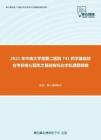 2021年中南大学湘雅二医院741药学基础综合考研核心题库之基础有机化学机理题精编