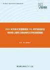 2021年中南大学湘雅医院741药学基础综合考研核心题库之基础有机化学机理题精编