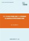 2021年中南大学湘雅三医院741药学基础综合之基础有机化学考研仿真模拟五套题