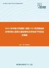 2021年中南大学湘雅二医院741药学基础综合考研核心题库之基础有机化学完成下列反应式精编