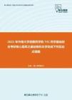 2021年中南大学湘雅药学院741药学基础综合考研核心题库之基础有机化学完成下列反应式精编