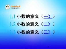 北师大版小学四年级下册数学《1.1 小数的意义》课件60 共3课时