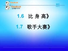 北师大版小学四年级下册数学《1.3 比身高 歌手大赛》课件43 共2课时