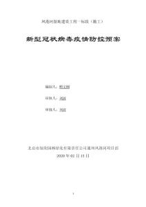 2022年施工现场新冠病毒突发疫情应急预案