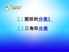 北师大版小学四年级下册数学《2.1 图形的分类 三角形的分类》课件35 共2课时