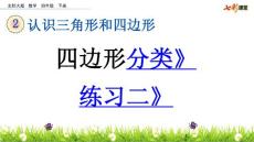 北师大版小学四年级下册数学《2.3 四边形分类 练习二》课件40 共2课时