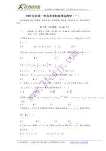 云南省曲靖一中2009届高三高考冲刺卷一（数学理）