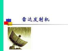 雷达原理 第2章 雷达发射机