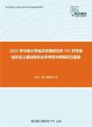 2021年中南大学临床药理研究所741药学基础综合之基础有机化学考研冲刺模拟五套题