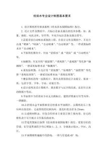 給排水專業設計制圖基本要求-2