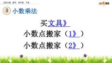 北师大版小学四年级下册数学《3.1 买文具 小数点搬家》课件51 共3课时