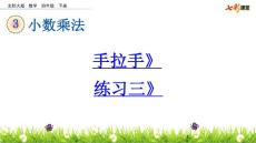 北师大版小学四年级下册数学《3.3 手拉手 练习三》课件38 共2课时