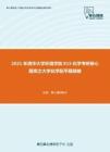 2021年清华大学环境学院815化学考研核心题库之大学化学配平题精编