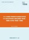 【考研题库】2021年安徽大学物质科学与信息技术研究院630无机化学考研核心题库[选择题+填空题+判断题+配平题+简答题+计算题]