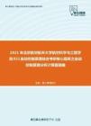 2021年北京航空航天大学航空科学与工程学院931自动控制原理综合考研核心题库之自动控制原理分析计算题精编