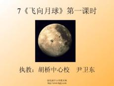 北师大语文四年级上册《飞向月球》精品ppt课件