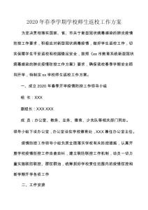 2020年春季学期学校疫情防控师生返校工作方案 (3)