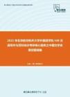 2021年北京航空航天大学外国语学院448汉语写作与百科知识考研核心题库之中国文学史填空题精编