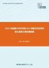 2021年西藏大学文学院615中国文学史考研核心题库之填空题精编
