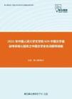 2021年中国人民大学文学院626中国文学基础考研核心题库之中国文学史名词解释精编