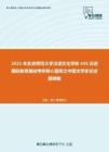 2021年北京师范大学汉语文化学院445汉语国际教育基础考研核心题库之中国文学史论述题精编