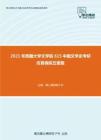 2021年西藏大學文學院615中國文學史考研仿真模擬五套題