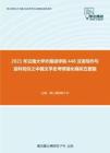 2021年云南大学外国语学院448汉语写作与百科知识之中国文学史考研强化模拟五套题