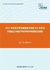 2021年北京大学中国语言文学系832中外文学基础之中国文学史考研冲刺模拟五套题