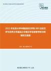 2021年北京大学中国语言文学系889比较文学与世界文学基础之中国文学史新著考研冲刺模拟五套题