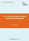 2021年中国人民大学文学院626中国文学基础之中国文学史考研冲刺模拟五套题